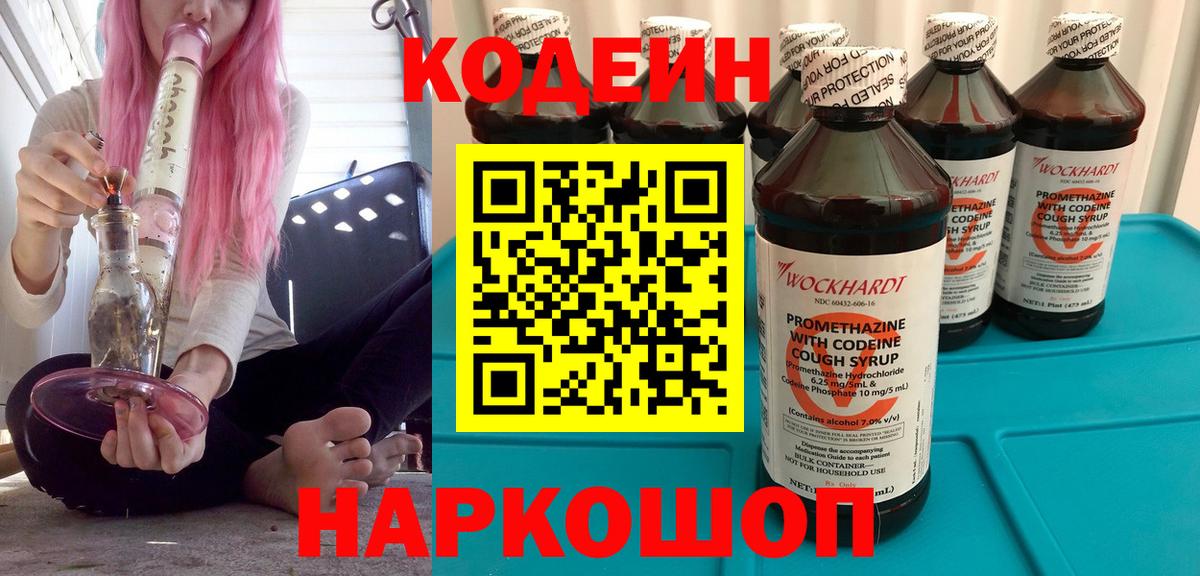 Кодеин напиток Lean (лин)  Вход с VPN  Кодеиновый сироп Lean Purple Drank  Коммунар 